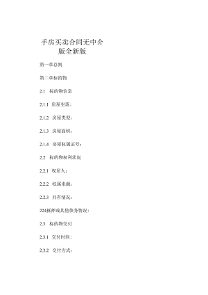 手房买卖合同无中介版全新版.docx