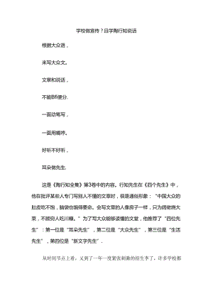 学校做宣传？且学陶行知说话.docx