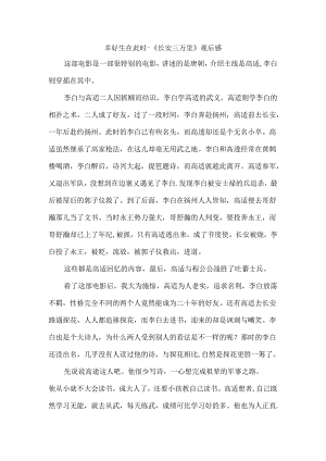 幸好生在此时--《长安三万里》观后感.docx