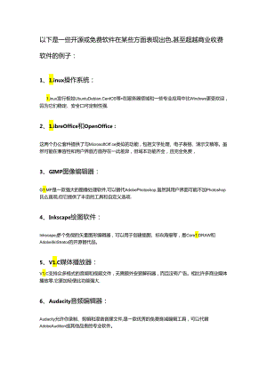 开源或免费软件在某些方面表现出色甚至超越商业收费软件.docx