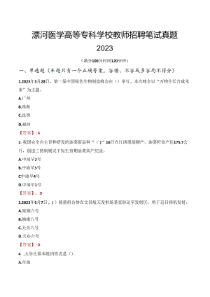 漯河医学高等专科学校教师招聘笔试真题2023.docx