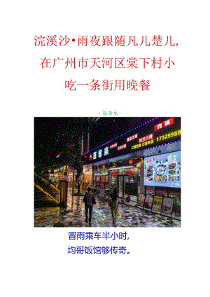 浣溪沙-雨夜跟随凡儿楚儿在广州市天河区棠下村小吃一条街用晚餐.docx