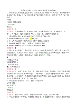 小学教师资格：小学综合素质题库考点（题库版）.docx