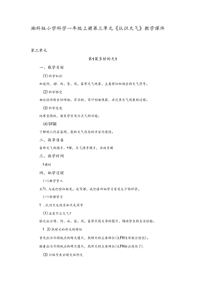 湘科版小学科学一年级上册第三单元《认识天气》教学课件.docx