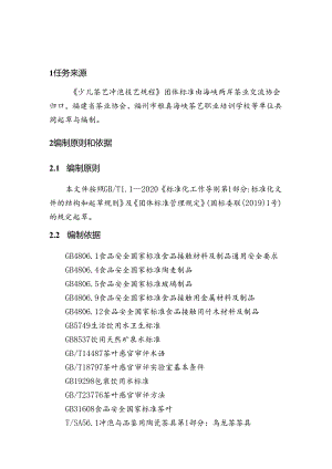 少儿茶艺冲泡技艺规程-团体标准编制说明.docx