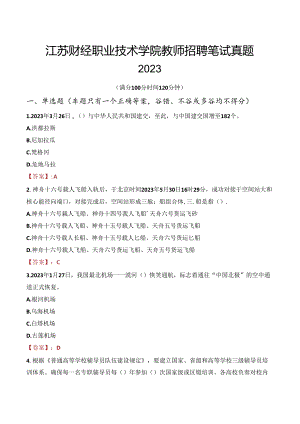 江苏财经职业技术学院教师招聘笔试真题2023.docx