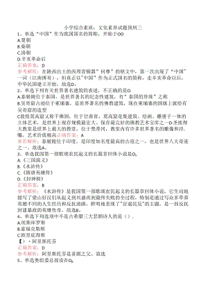 小学综合素质：文化素养试题预测三.docx