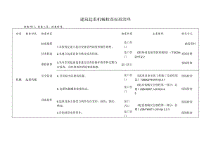 建筑起重机械检查标准清单.docx