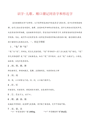小学识字-儿歌、顺口溜记同音字和形近字 13页.docx