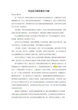 毕业实习报告集合15篇.docx