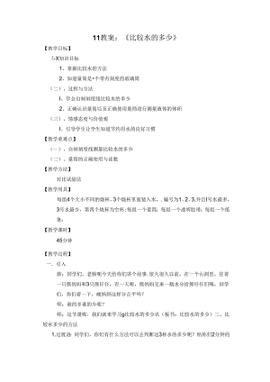 小学教学：11、教学设计-《比较水的多少》.docx
