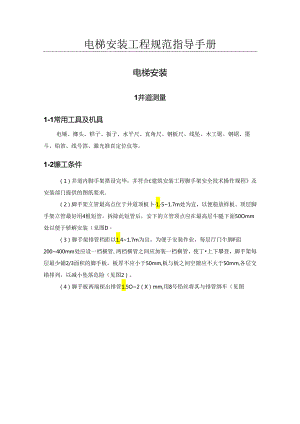 电梯安装工程规范指导手册.docx
