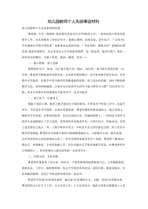 幼儿园教师个人先进事迹材料.docx