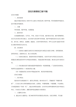 活动方案模板汇编10篇.docx