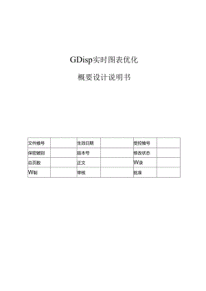 电力监控系统实时图表优化概要设计说明书-V1.00.docx