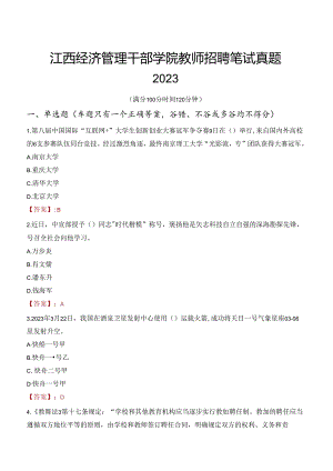 江西经济管理干部学院教师招聘笔试真题2023.docx