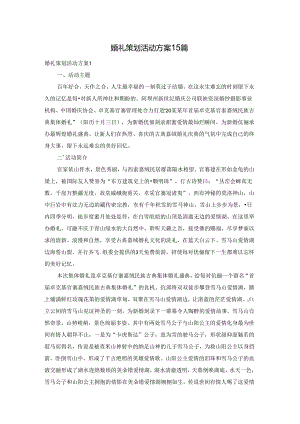 婚礼策划活动方案15篇.docx