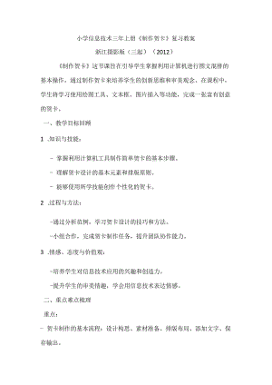 浙江摄影版（三起）（2012）信息技术三年上册《制作贺卡》复习教案.docx