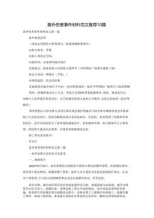 意外伤害事件材料范文推荐10篇.docx