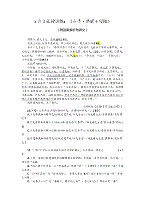 文言文阅读训练：《左传-楚武王侵随》（附答案解析与译文）.docx