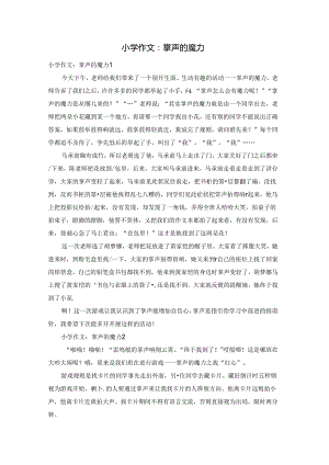 小学作文：掌声的魔力.docx