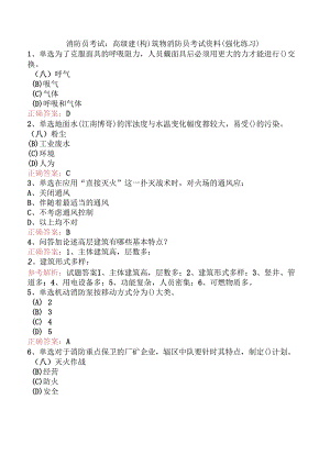 消防员考试：高级建(构)筑物消防员考试资料（强化练习）.docx