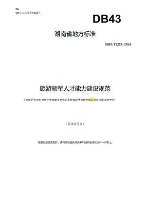 旅游领军人才能力建设规范.docx