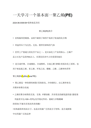 期货一天学习一个基本面——聚乙烯（PE）.docx