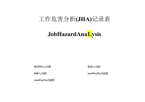 工作危害分析JHA全套记录表.docx