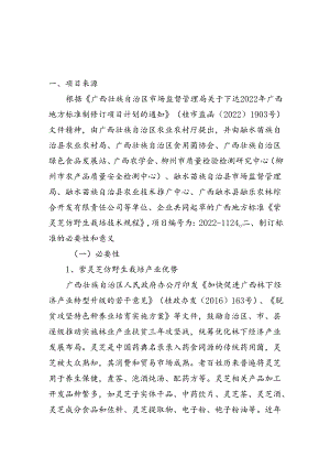 广西地方标准《紫灵芝仿野生栽培技术规程》（征求意见稿）编制说明.docx