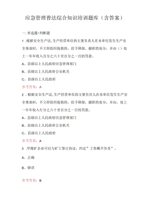 应急管理普法综合知识培训题库(含答案).docx
