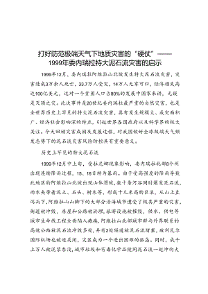 打好防范极端天气下地质灾害的“硬仗”——1999年委内瑞拉特大泥石流灾害的启示.docx