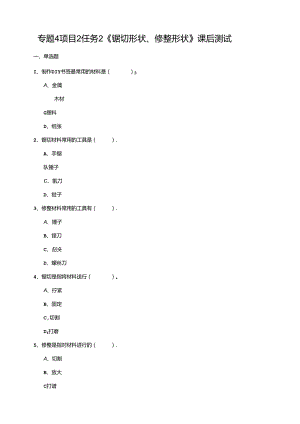 湘教版劳动实践六年级下册专题4项目2任务2《锯切形状、修整形状》练习.docx