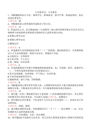 小学教育学：小学教育.docx