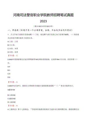 河南司法警官职业学院教师招聘笔试真题2023.docx