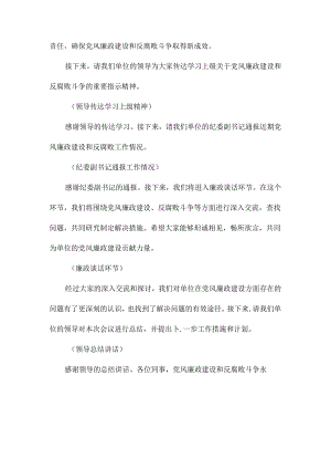 廉政谈话会议主持词.docx