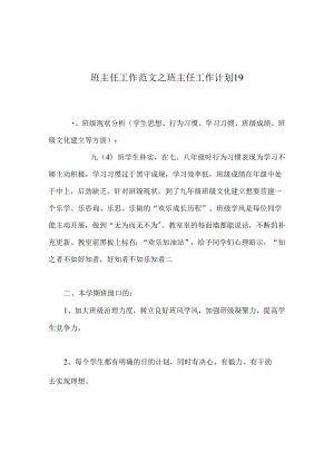 班主任工作范文班主任工作计划19.docx