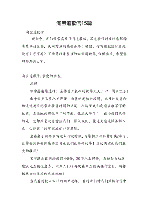 淘宝道歉信15篇.docx