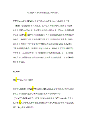 心力衰竭关键临床试验进展2024（全文）.docx