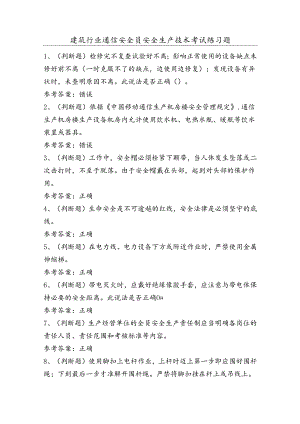建筑行业通信安全员安全生产技术考试练习题（100题）含答案.docx
