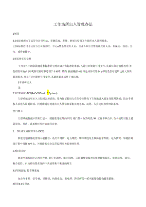 工作场所出入管理办法.docx