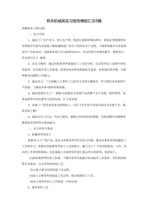 有关机械类实习报告模板汇总5篇.docx