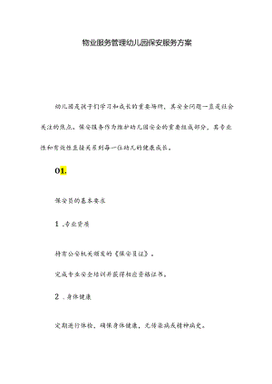 物业服务管理幼儿园保安服务方案.docx