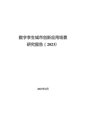 数字孪生城市创新应用场景研究报告（2023）.docx