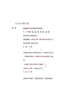小学汉字识字顺口溜 9页.docx