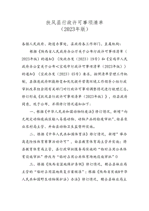 扶风县行政许可事项清单（2023年版）.docx