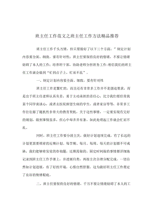 班主任工作范文班主任工作方法精品推荐.docx
