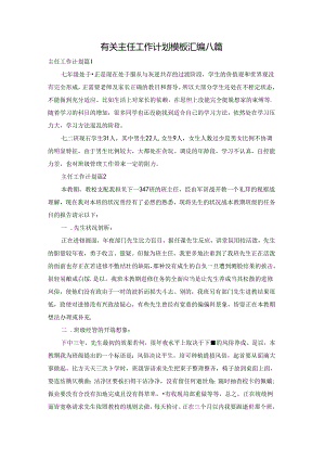 有关主任工作计划模板汇编八篇.docx