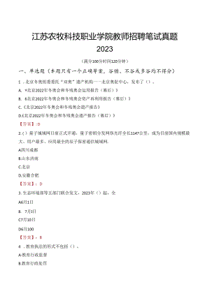 江苏农牧科技职业学院教师招聘笔试真题2023.docx