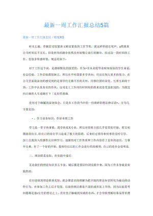最新一周工作汇报总结5篇.docx